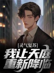 灵气复苏我让天庭重新降临袁君小说阅读