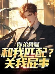 你弟骨髓和我匹配关我屁事周航小说阅读