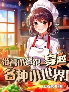带着小餐馆穿越各种小世界阅读小说阅读