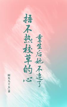 捂不热校草的心,重生后她不追了小说阅读