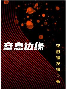 窒息边缘尤礼小说阅读