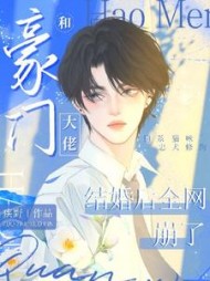 和豪门大佬结婚后全网崩了阅读小说阅读
