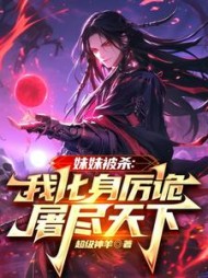 妹妹被杀：我化身厉诡屠尽天下阅读小说阅读