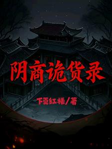 阴商诡货录(下页红楼)小说阅读