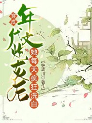 穿成年代文炮灰后她每天疯狂洗白阅读小说阅读