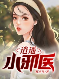 逍遥小邪医刘铁柱张娟阅读小说阅读