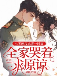 七零硬汉虐妻一时爽,全家哭着求原谅完整版小说阅读