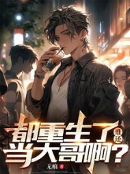 都重生了，谁还当大哥啊？小说阅读