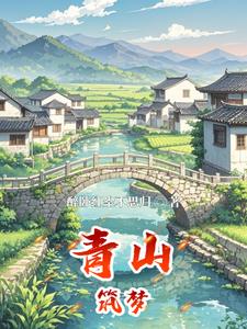 青山筑梦汪逸飞小说阅读