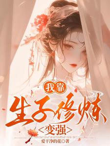 我靠生子修炼变强花枝阅读小说阅读
