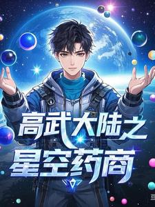 高武大陆之星空药商王质小说阅读