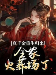 真千金重生归来,全家火葬场了阅读小说阅读