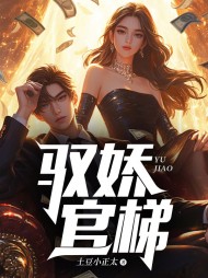 驭娇官梯林洛山最终小说阅读