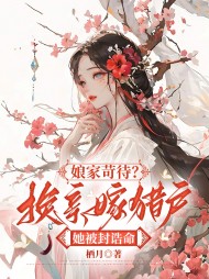 娘家苛待？换亲嫁猎户她被封诰命阅读小说阅读