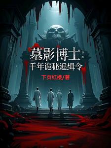 墓影博士：千年诡秘追缉令小说阅读