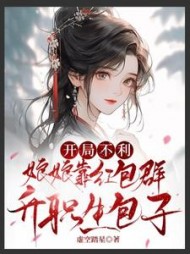 开局不利，娘娘靠红包群升职生包子阅读小说阅读