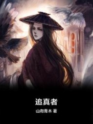 追真者褚致雨完本阅读小说阅读