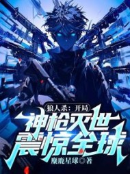 狼人杀：开局神枪灭世，震惊全球小说阅读