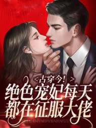 古穿今!绝色宠妃每天都在征服大佬小说阅读