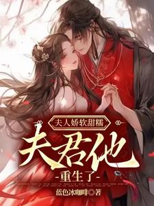 夫人娇软甜糯,夫君他重生了小说阅读