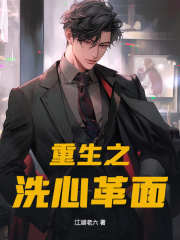 重生之洗心革面杨鸣李瑶小说阅读
