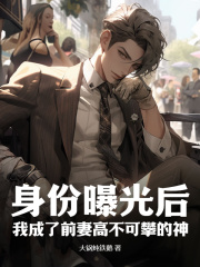 身份曝光后,我成了前妻高不可攀的神小说阅读