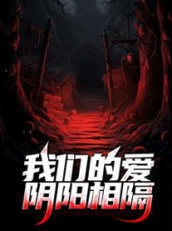 我们的爱阴阳相隔沈梦叶霖小说阅读