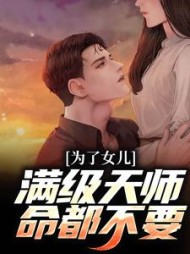 为了女儿满级天师命都不要陈风小说阅读