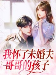 我怀了未婚夫哥哥的孩子林听小说阅读