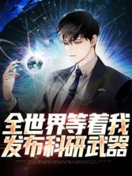 全世界等着我发布科研武器刘竹小说阅读