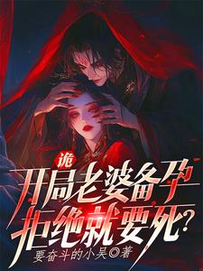 诡，开局老婆备孕，拒绝就要死？阅读小说阅读