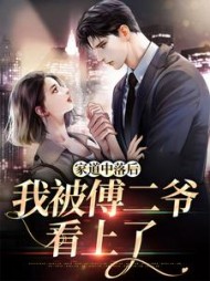 童绾傅纾亦小说阅读