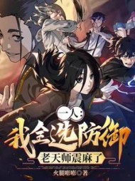 一人：我全选防御，老天师震麻了阅读小说阅读