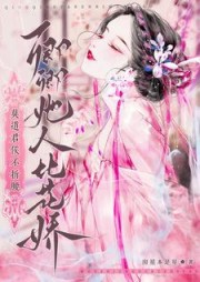 莫道君侯不折腰，卿卿她人比花娇小说阅读