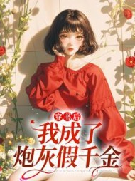 穿书后我成了炮灰假千金沈知月小说阅读
