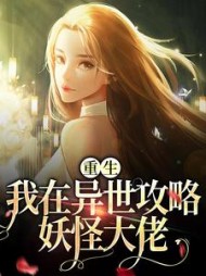 重生我在异世攻略妖怪大佬姜芙枝小说阅读