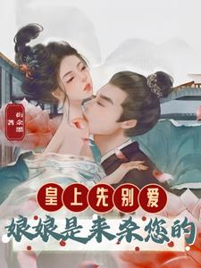 皇上先别爱，娘娘是来杀您的阅读小说阅读
