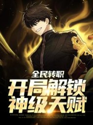全民转职开局解锁神级天赋苏夜小说阅读