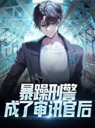 暴躁刑警成了审讯官后苏幕小说阅读