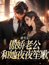 重生后，傲娇老公和她夜夜笙歌小说阅读