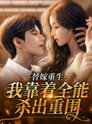 替嫁重生我靠着全能杀出重围时言夏小说阅读