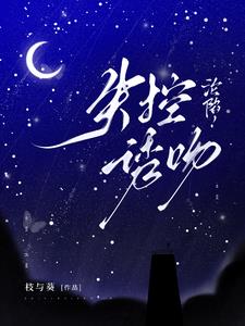 沦陷！失控诱吻阅读小说阅读