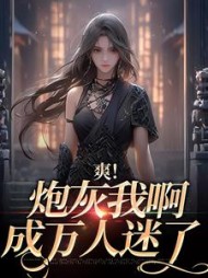 爽!炮灰我啊,成万人迷了斐南音阅读小说阅读