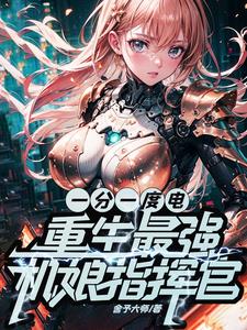 一分一度电,重生最强机娘指挥官阅读小说阅读