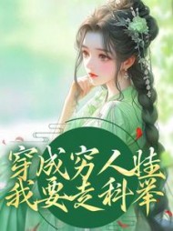 穿成穷人娃,我要走科举阅读小说阅读
