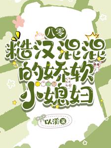 八零糙汉混混的娇气小媳妇阅读小说阅读