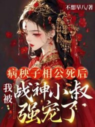 病秧子相公死后,我被战神小叔强宠了小说阅读
