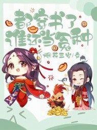 都穿书了谁还当冤种谢樱谢修小说阅读