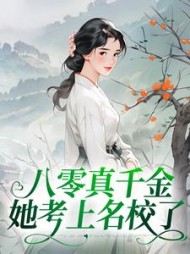 八零真千金她考上名校了阅读小说阅读