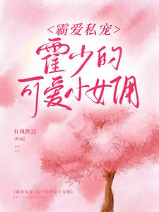 霸爱私宠：霍少的可爱小女佣小说阅读